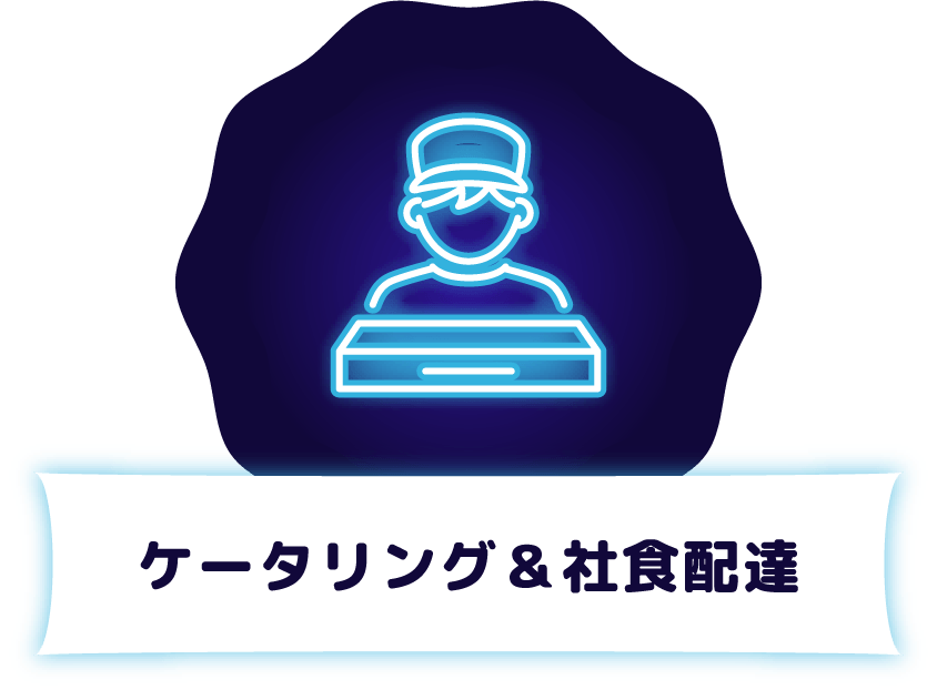 ケータリング＆社食配達